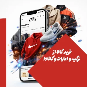 آموزش ثبت سفارش از ترکیه، امارات و کانادا با سیستم هوشمند کادین